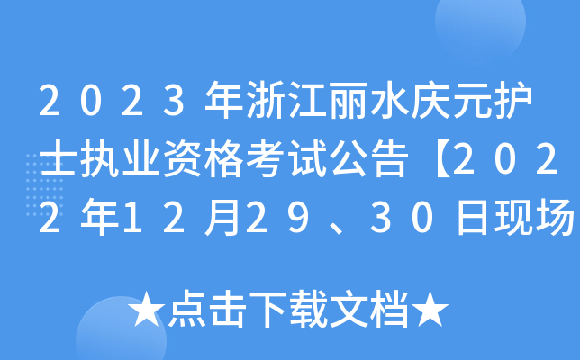 2023年浙江丽水庆元护士执业资格考试公告【2022年12月29、30日现场确认】