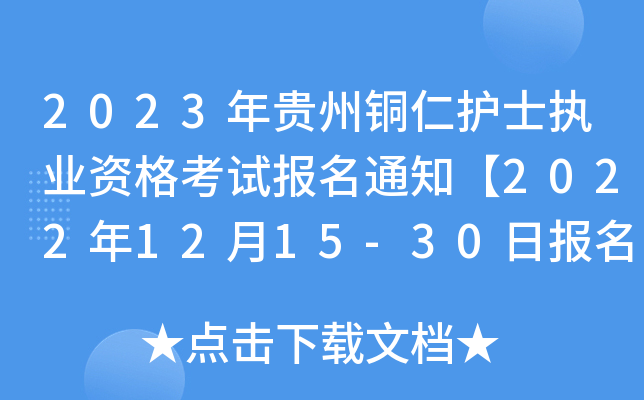 2023F~o(h)ʿ(zh)I(y)Yԇ(bo)֪ͨ20221215-30?qng)?bo)F(xin)(chng)_J(rn)