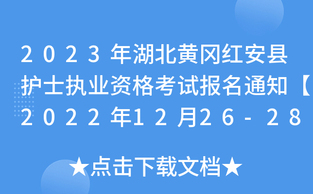 2023年湖北黄冈红安县护士执业资格考试报名通知【2022年12月26-28日现场确认】
