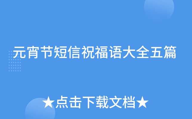 元宵节短信祝福语大全五篇