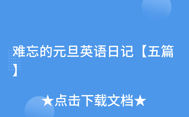 难忘的元旦英语日记【五篇】