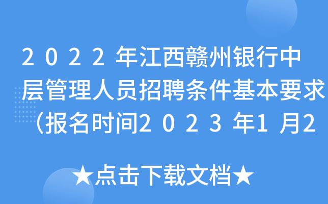 2022年江西赣州银行中层管理人员招聘条件基本要求（报名时间2023年1月22日截止）