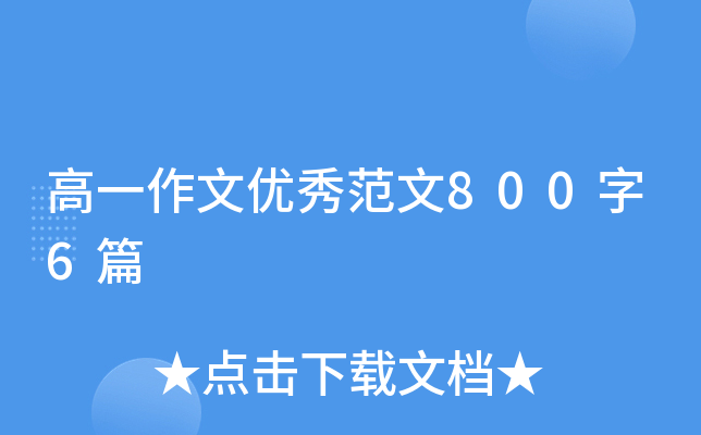 高一作文优秀范文800字6篇