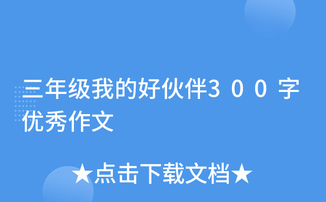 三年级我的好伙伴300字优秀作文