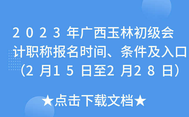 2023年广西玉林初级会计职称报名时间、条件及入口（2月15日至2月28日）