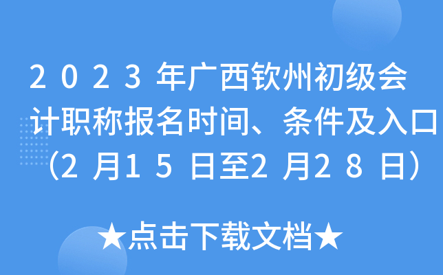 2023年广西钦州初级会计职称报名时间、条件及入口（2月15日至2月28日）