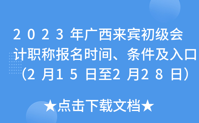 2023年广西来宾初级会计职称报名时间、条件及入口（2月15日至2月28日）