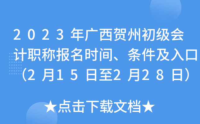 2023年广西贺州初级会计职称报名时间、条件及入口（2月15日至2月28日）