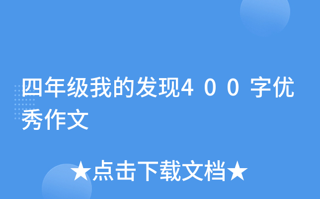 四年级我的发现400字优秀作文