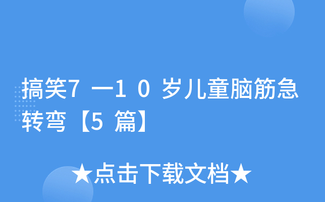 搞笑7一10岁儿童脑筋急转弯【5篇】