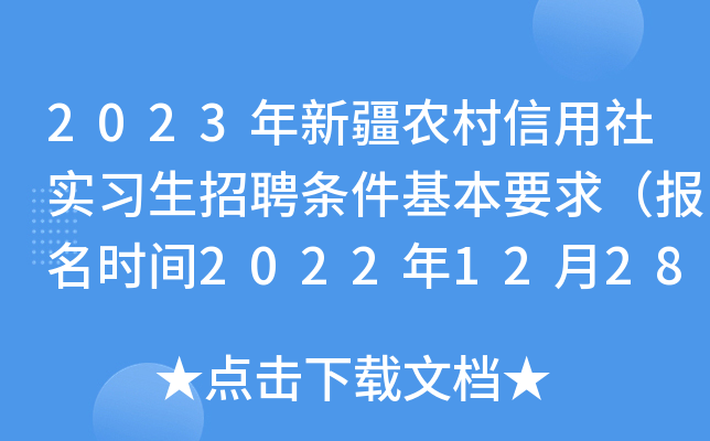 2023年新疆农村信用社实习生招聘条件基本要求（报名时间2022年12月28日截止）