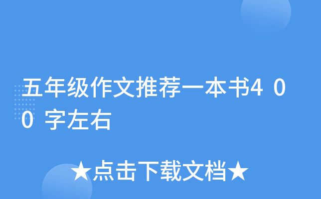 五年级作文推荐一本书400字左右