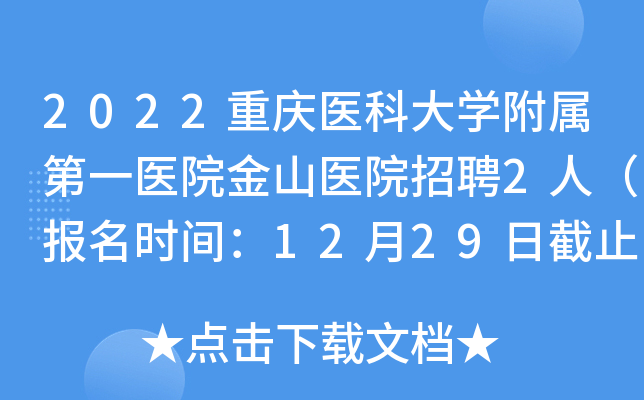 2022重庆医科大开云kaiyun(中国)附属第一医院金山医院招聘2人（报名时间：12月29日截止）