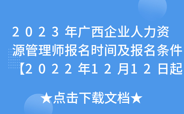 2023年广西企业人力资源管理师报名时间及报名条件【2022年12月12日起】
