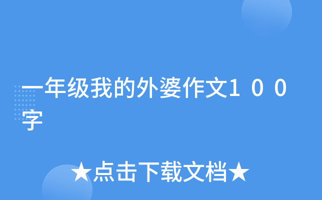 一年级我的外婆作文100字