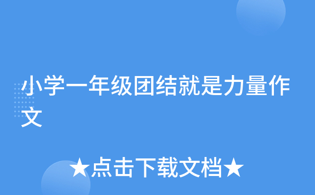 小开云kaiyun(中国)一年级团结就是力量作文