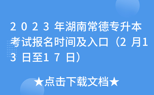 2023年湖南常德专升本考试报名时间及入口（2月13日至17日）
