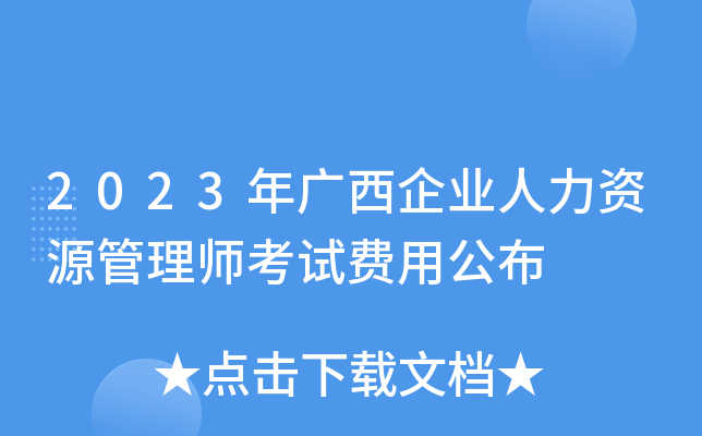 2023年广西企业人力资源管理师考试费用公布