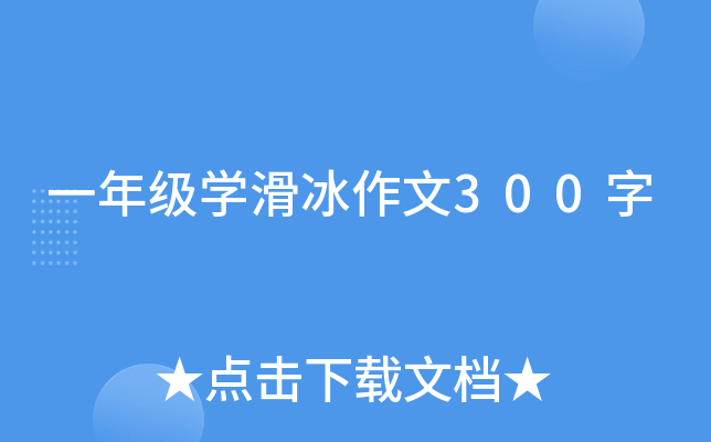 一年级开云kaiyun(中国)滑冰作文300字