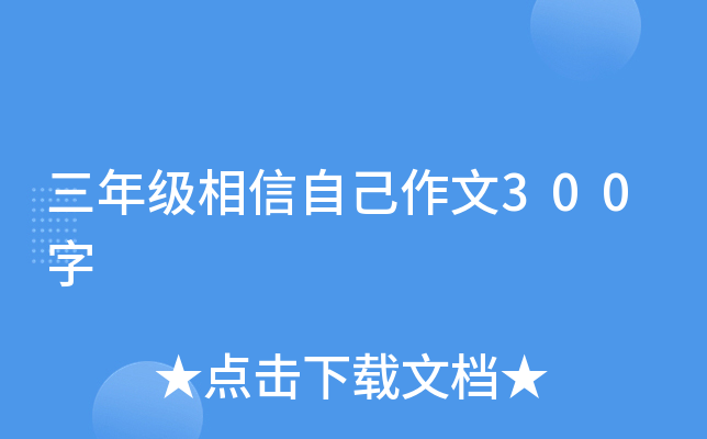 三年级相信自己作文300字