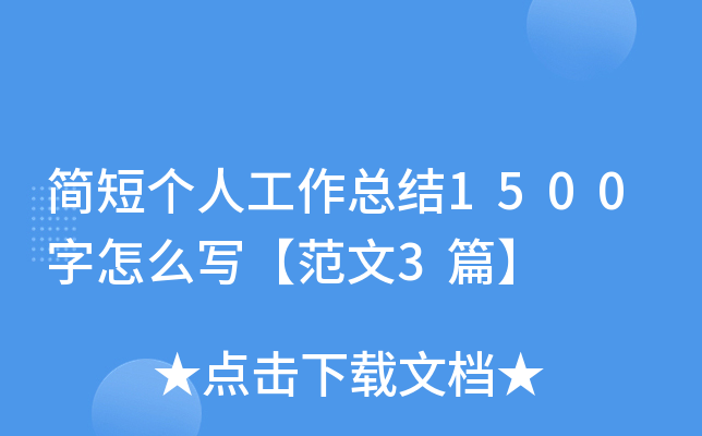 简短个人工作总结1500字怎么写【范文3篇】