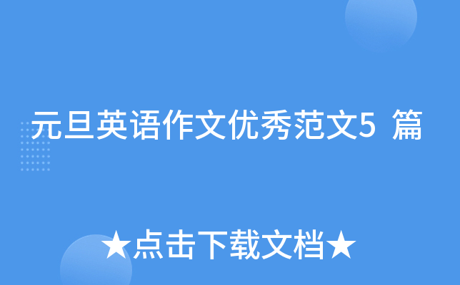 元旦英语作文优秀范文5篇