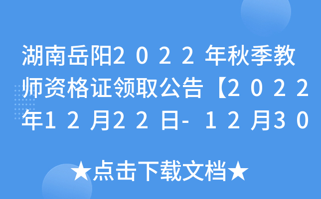 湖南岳阳2022年秋季教师资格证领取公告【2022年12月22日-12月30日领取】