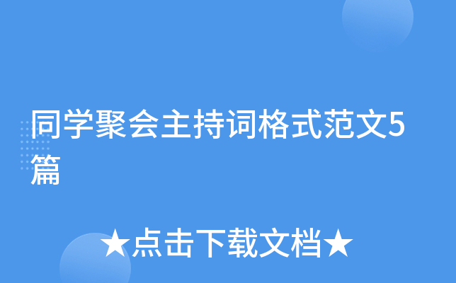 同学聚会主持词格式范文5篇