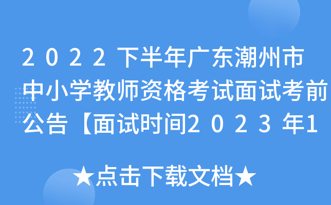2022下半年广东潮州市中小开云kaiyun(中国)教师资格考试面试考前公告【面试时间2023年1月7日-8日】