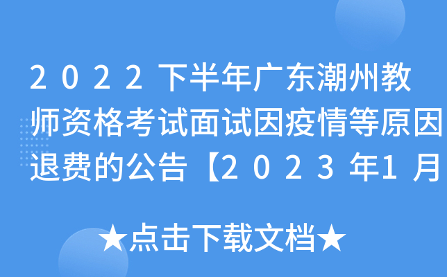 2022下半年广东潮州教师资格考试面试因疫情等原因退费的公告【2023年1月9日起受理】