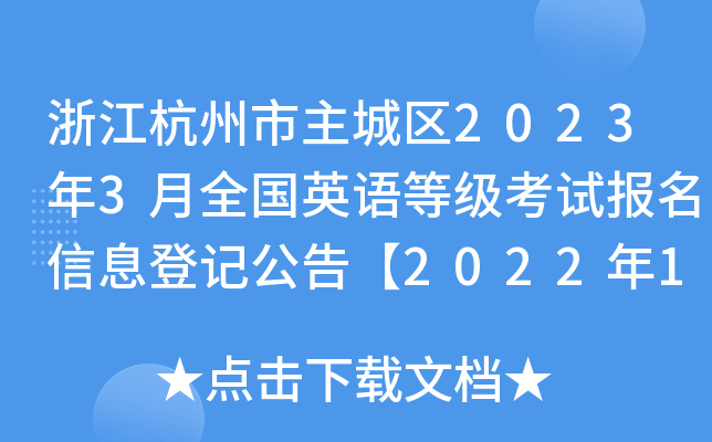 浙江杭州市主城区2023年3月全国英语等级考试报名信息登记公告【2022年12月28日起】
