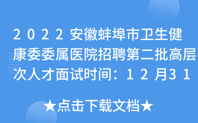 2022安徽蚌埠市卫生健康委委属医院招聘第二批高层次人才面试时间：12月31日