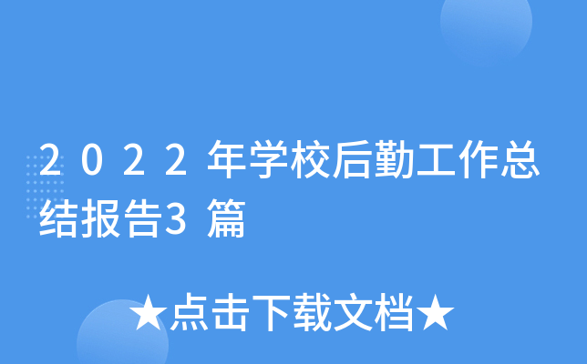 2022年开云kaiyun(中国)校后勤工作总结报告3篇