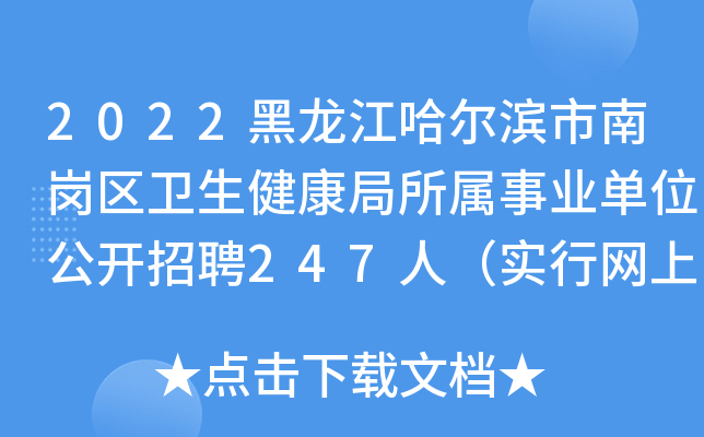 2022黑龙江哈尔滨市南岗区卫生健康局所属事业单位公开招聘247人（实行网上报名）
