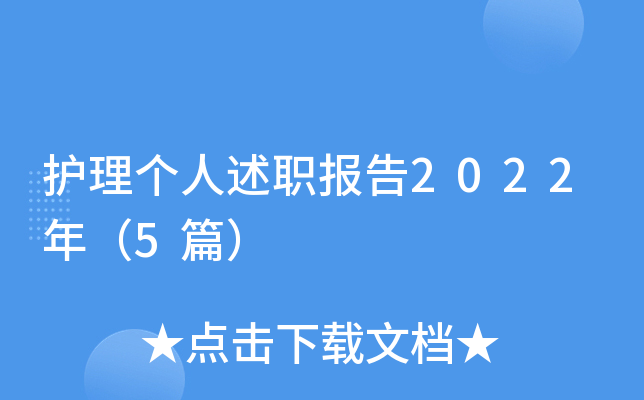 护理个人述职报告2022年（5篇）