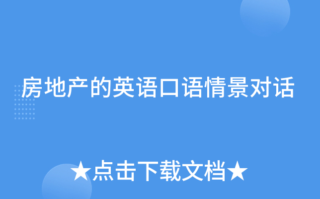 房地产的英语口语情景对话
