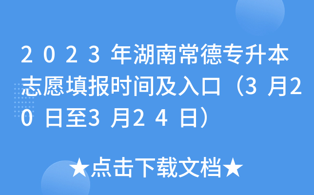 2023年湖南常德专升本志愿填报时间及入口（3月20日至3月24日）