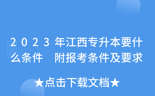2023年江西专升本要什么条件 附报考条件及要求
