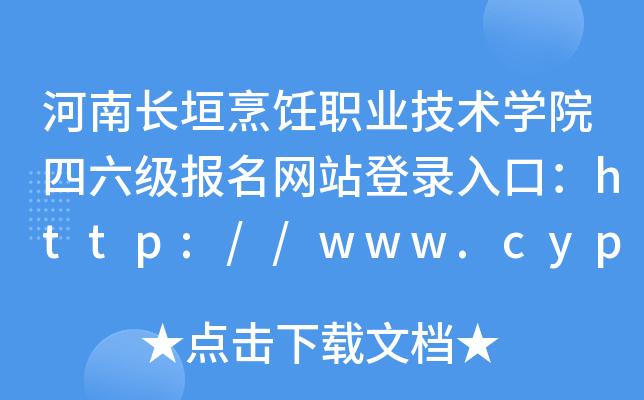 河南长垣烹饪职业技术学院四六级报名网站登录入口：http://www.cyprxy.edu.cn/