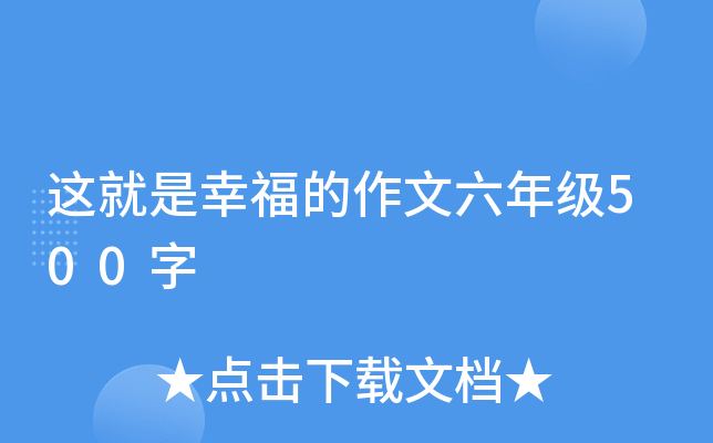 这就是幸福的作文六年级500字