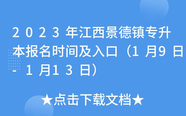2023年江西景德镇专升本报名时间及入口（1月9日-1月13日）