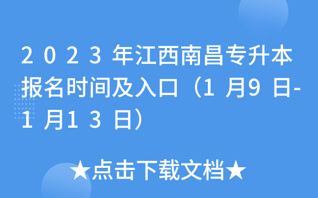 2023年江西南昌专升本报名时间及入口（1月9日-1月13日）