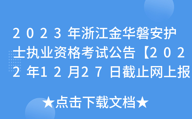 2023㽭AͰo(h)ʿ(zh)I(y)Yԇ桾20221227սֹW(wng)ψ(bo)