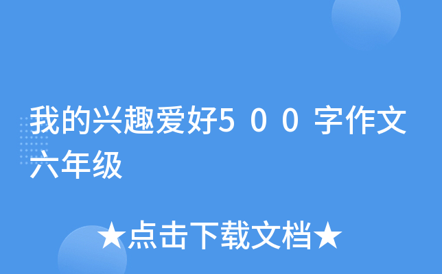 我的兴趣爱好500字作文六年级