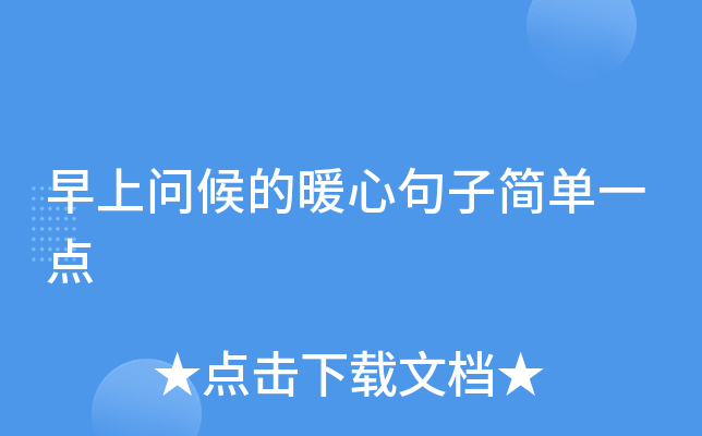 早上问候的暖心句子简单一点