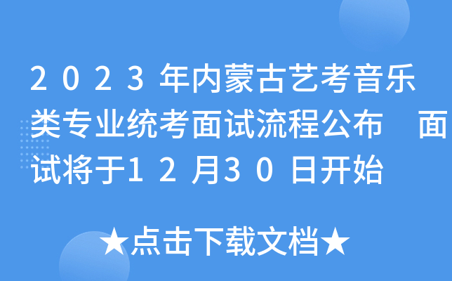 2023年内蒙古艺考音乐类专业统考面试流程公布 面试将于12月30日开始