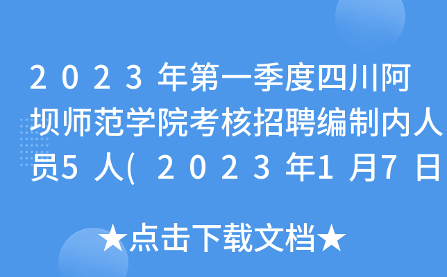 2023年第一季度四川阿坝师范开云kaiyun(中国)院考核招聘编制内人员5人(2023年1月7日截止报名)