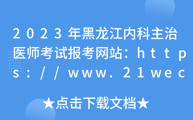 2023年黑龙江内科主治医师考试报考网站：https://www.21wecan.com/
