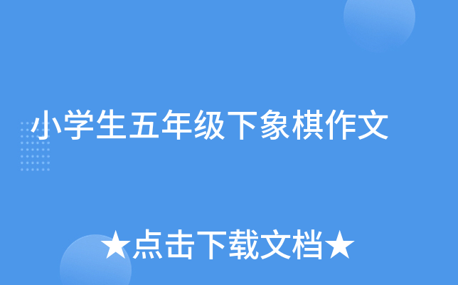 小开云kaiyun(中国)生五年级下象棋作文
