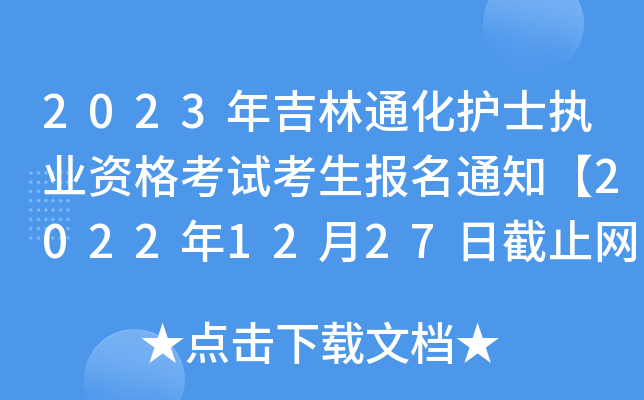 2023꼪ͨo(h)ʿ(zh)I(y)Yԇ(bo)֪ͨ20221227սֹW(wng)ψ(bo)